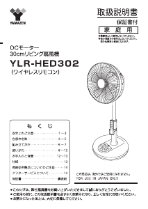 説明書 山善 YLR-HED302 扇風機