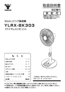 説明書 山善 YLRX-BK303 扇風機
