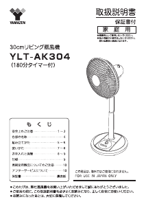 説明書 山善 YLT-AK304 扇風機