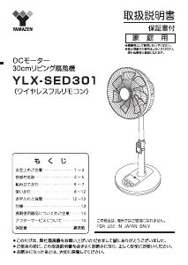 説明書 山善 YLX-SED301 扇風機