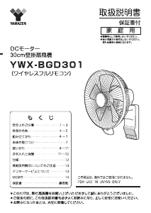 説明書 山善 YWX-BGD301 扇風機