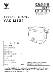 説明書 山善 YAC-M121 ディープフライヤー
