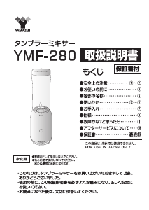 説明書 山善 YMF-280 ブレンダー