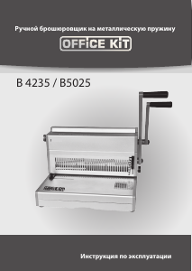 Руководство Office Kit B4235 Брошюратор