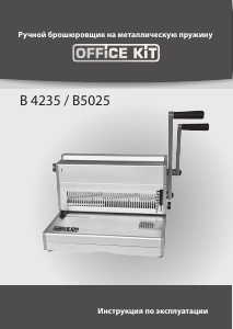 Руководство Office Kit B5025 Брошюратор