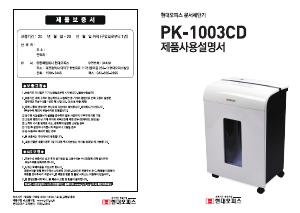 사용 설명서 현대오피스 PK-1003CD 파쇄기