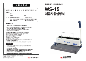 사용 설명서 현대오피스 WS-15 제본기