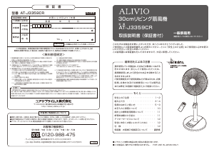 説明書 アリビオ AT-J3359CR 扇風機