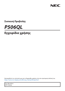 Εγχειρίδιο NEC P506QL Προβολέας