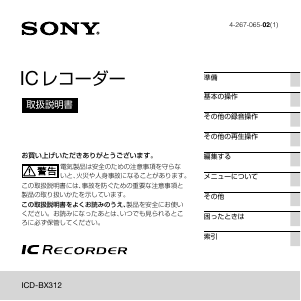 説明書 ソニー ICD-BX312 オーディオレコーダー