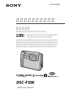 説明書 ソニー Cyber-shot DSC-F55K デジタルカメラ