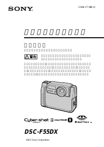説明書 ソニー Cyber-shot DSC-F55DX デジタルカメラ