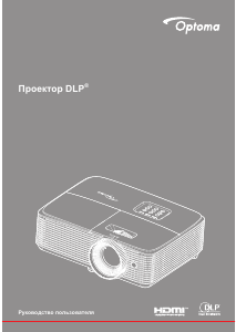 Руководство Optoma DS322e Проектор