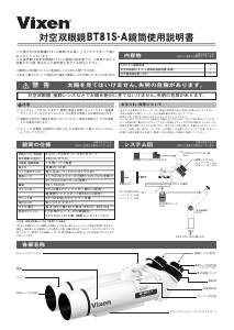 説明書 ビクセン BT81S-A 双眼鏡