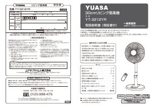 説明書 ユアサ YT-3212YR 扇風機