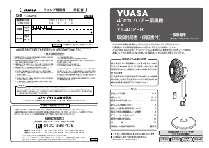説明書 ユアサ YT-402RR 扇風機