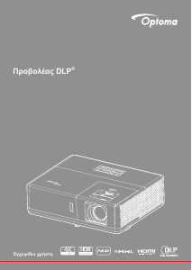 Εγχειρίδιο Optoma DZ500 Προβολέας