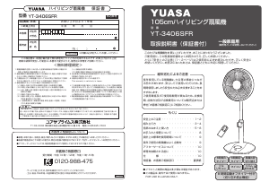 説明書 ユアサ YT-3406SFR 扇風機