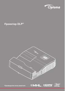 Руководство Optoma HD31UST Проектор