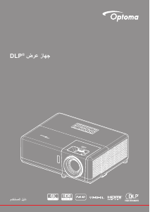 كتيب Optoma HZ40ST بروجكتور