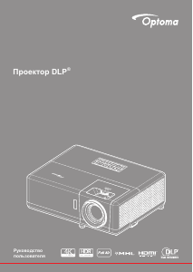 Руководство Optoma HZ40ST Проектор