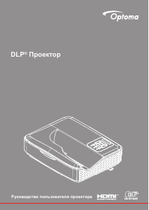 Руководство Optoma HZ40UST Проектор