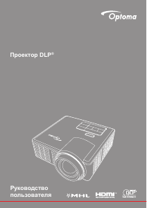 Руководство Optoma ML750ST Проектор