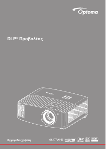 Εγχειρίδιο Optoma UHD380X Προβολέας