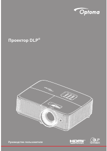 Руководство Optoma W400LVe Проектор