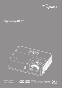 Руководство Optoma ZH606e Проектор