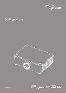 كتيب Optoma ZU720TST بروجكتور