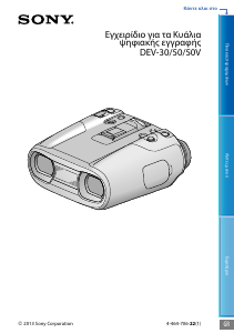 Εγχειρίδιο Sony DEV-30 Κιάλια