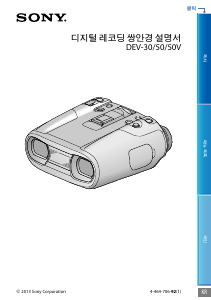 사용 설명서 소니 DEV-50 쌍안경