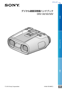 説明書 ソニー DEV-50 双眼鏡