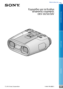 Εγχειρίδιο Sony DEV-50V Κιάλια
