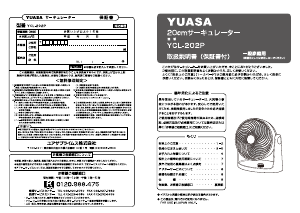 説明書 ユアサ YCL-202P 扇風機