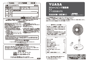 説明書 ユアサ YT-3358VFR 扇風機