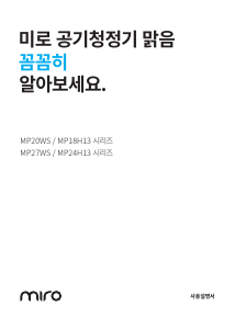 사용 설명서 미로 MP18H13 공기 청정기