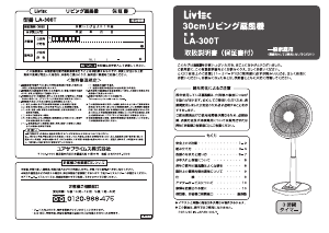 説明書 リブテック LA-300T 扇風機