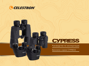 Руководство Celestron Cypress Бинокль
