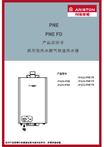 说明书 阿里斯顿 JSQ32-PNE 燃气采暖热水炉