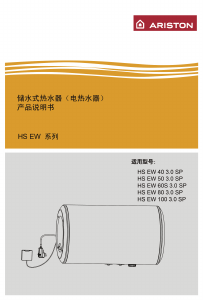 说明书 阿里斯顿 HS EW 80 3.0 SP 热水器