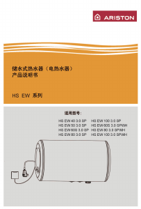 说明书 阿里斯顿 HS EW 80 3.0 SPWH 热水器