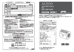 説明書 アリビオ AKT-DF140V 扇風機