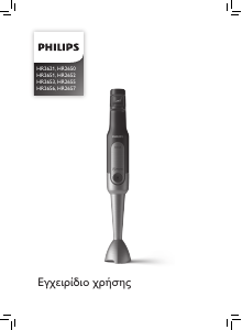 Εγχειρίδιο Philips HR2655 ProMix Μπλέντερ χειρός