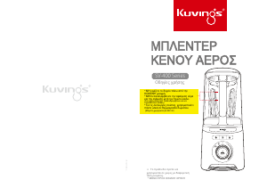 Εγχειρίδιο Kuvings SV-400 Μπλέντερ