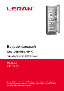 Руководство Leran BIR 2502D Холодильник