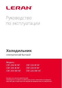 Руководство Leran CBF 206 BIX NF Холодильник с морозильной камерой