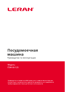 Руководство Leran FDW 60-125 Посудомоечная машина