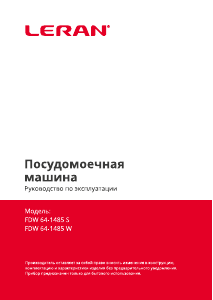 Руководство Leran FDW 64-1485 W Посудомоечная машина